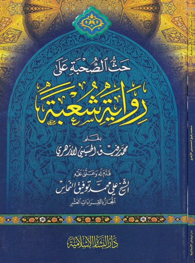 Hassüs-Suhbe ala فرع الرواية - حث الصحابة على رواية شعبة