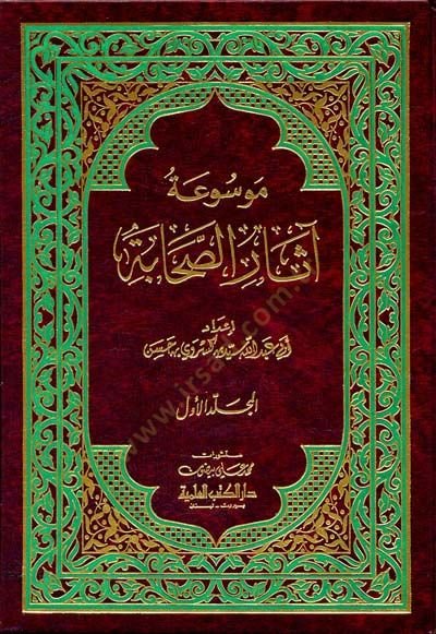 Mevsuatu Asaris-Sahabe  - موسوعة آثار الصحابة