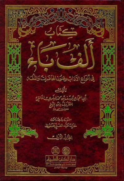 Kitabu Elif Ba fi Envail-Adab ve Fünunil-Muhadarat vel-Luga واللغة