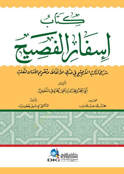 Kitabu İsfarül-Fasih Şerhu Kitabil-Fasih fi Zabtil-Elfazi ve Takvimul-Lisan li Saleb - كتاب إسفار الفصيح شرح كتاب الفصيح في ضبط الألفاظ وتقويم اللسان لثعلب