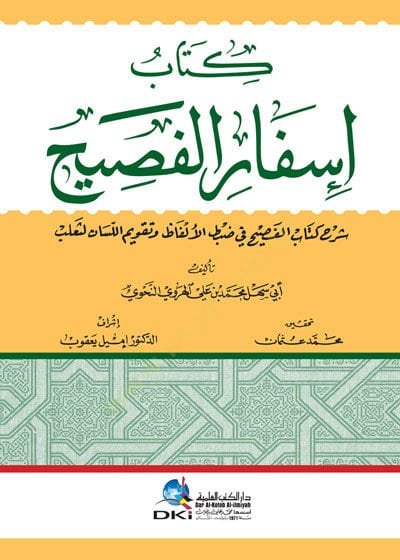 كتاب إسفار الفصيح سرهو كتاب الفصيح في زابتيل الفازي و تكفيمول لسان لي سالب الألفاظ و تقويم الخريف لثعلب