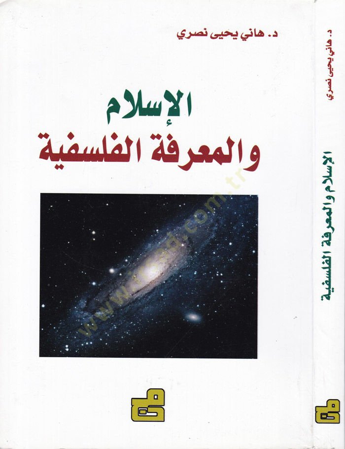 الإسلام والمعرفة الفلسفية - الإسلام والمعرفة الفلسفية
