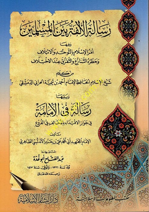 Risaletül-Ülfe beynel-Müslimin والائتلاف وحظره التنازع والفرق عند الاختلاف