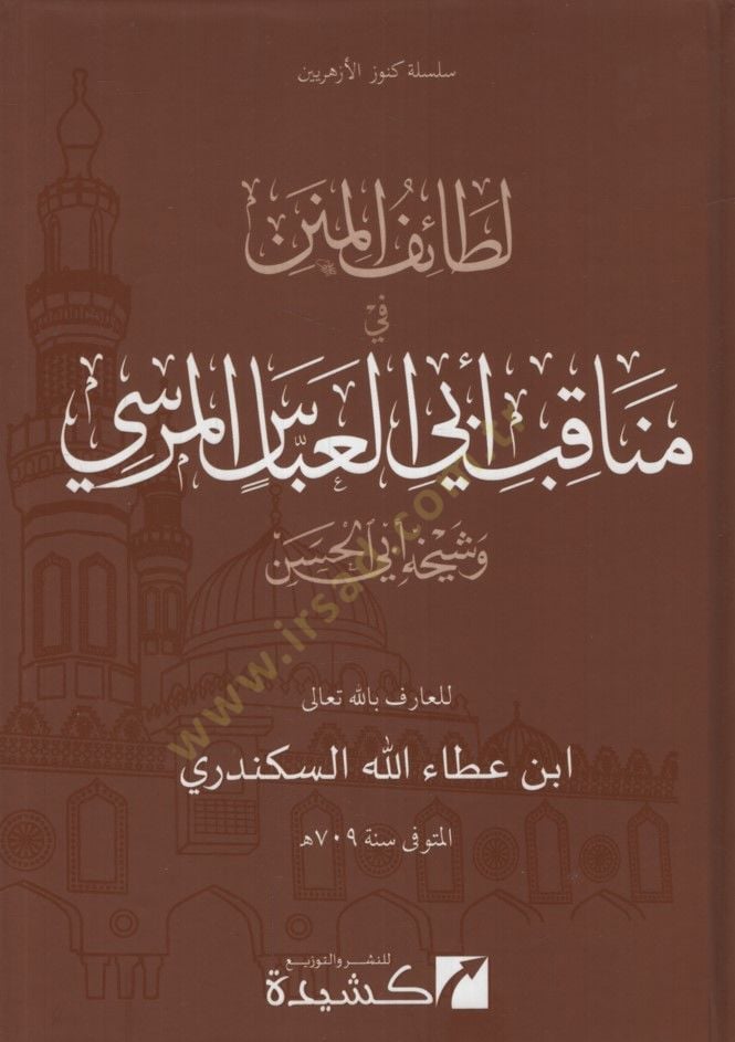 Letaifül-Minen  - لطائف المنن في مناقب الشيخ أبي العباس المرسي وشيخه أبي الحسن