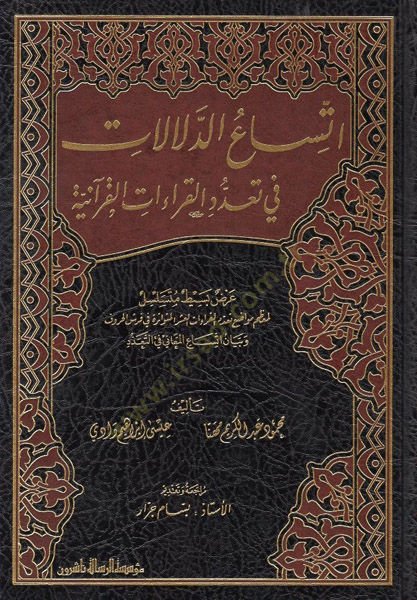 Éttisaüd-delalat fi Teaddüdil-kıraatil-Kuraniyye بسيط تسلسل الحروف مواضع تعدد القراءات العشر المتواترة في فرش الحروف