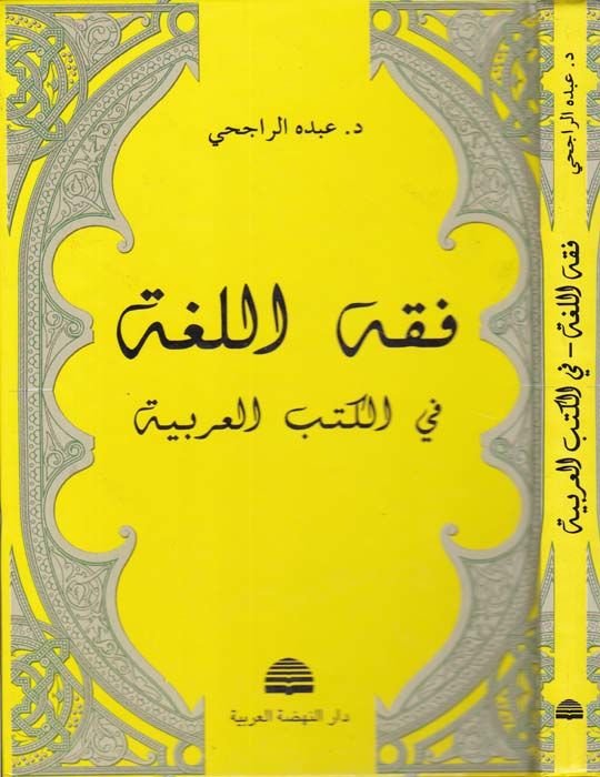 Fıkhül-Luga fil-Kütübil-Arabiyye  - فقه اللغة في الكتب العربية