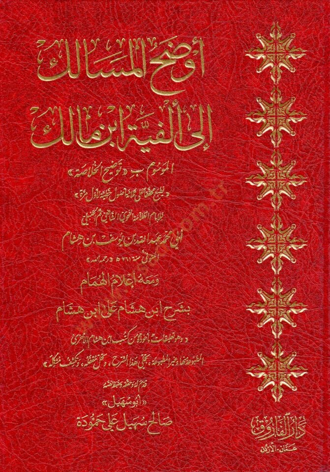 Evdahül mesalik ila elfiyyeti İbn Malik El-Mevsum bi-Tavzihil-Halasa - أوضح المسالك إلى ألفية ابن مالك الموسوم بتوضيح الخلاصة