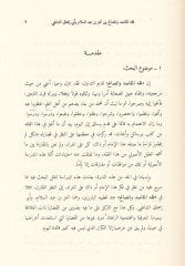 Fıkhul-Makasid vel-Mesalih beynel-İz b. Abdusselam ve Ebi İshak Eş-Şatıbi - Dirase Mukarene - فقه المقاصد والمصالح بين العز بن عبد السلام وأبي إسحاق الشاطبي - دراسة مقارنة