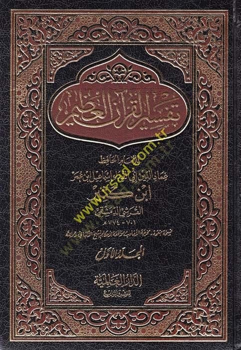 Tefsirül-Kuranil-Azim  - تفسير القرآن العظيم تفسير ابن كثير