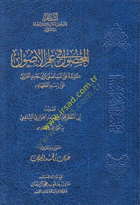 el-Mahsul fi İlmil-Usul : Talika alel-Mustasfa li-Ebi Hamid el-Gazzali ala Resimil-Fukaha - المحصول في علم الأصول تعليقة على المستصفى لأبي حامد الغزالي على رسم الفقهاء