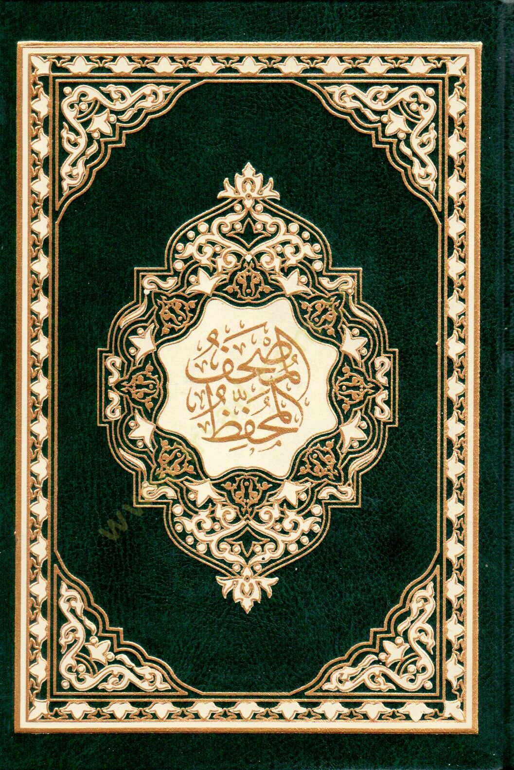 El-Mushafül-Muhaffaz - المصحف المحفظ