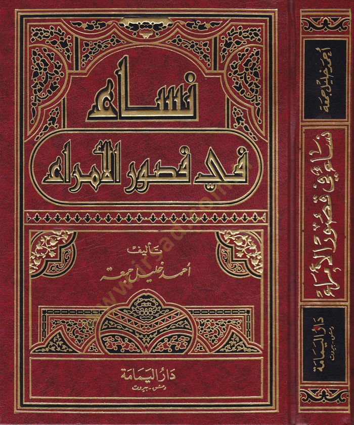 Nisa fi Kusuril-Ümera  - نساء في قصور الأمراء