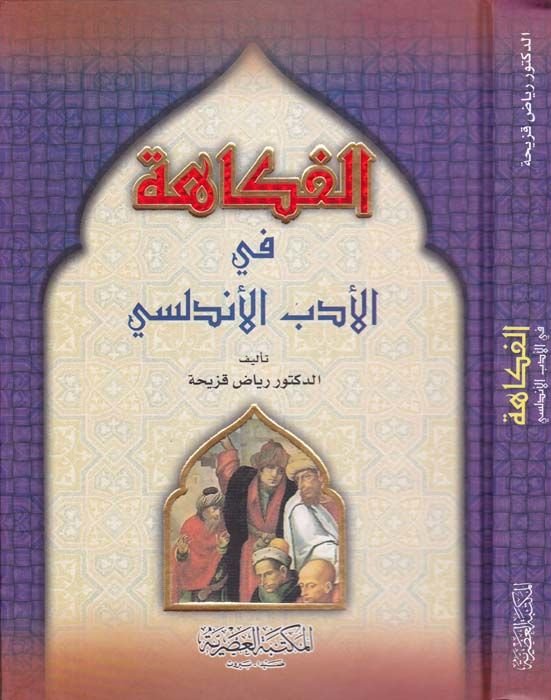 El-Fükahe ved-dahak fit-Turasil-Arabiyyil-Masrıki