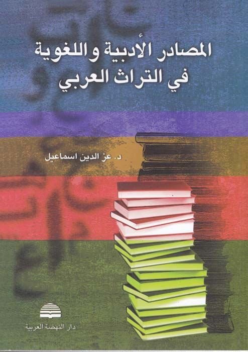 El-Masadirül-Edebiyye vel-Lugaviyye fit-Türasil-Arabi - المصادر الأدبية واللغوية في التراث العربي