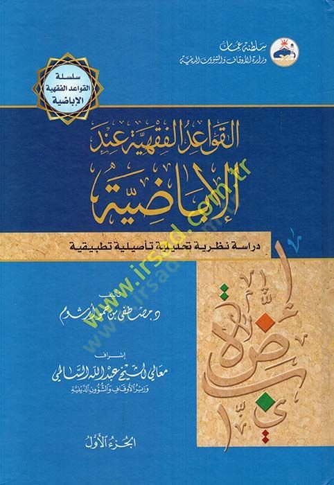 El-Kavaidül-Fıkhiyye İndel-İbadiyye  - القواعد الفقهية عند الإباضية دراسة نظرية تحليلية تأصيلية تطبيقية