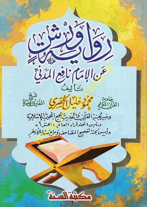 رواه فرش أنيل الإمام نافع المدني - رواية ورش عن نافع المدني