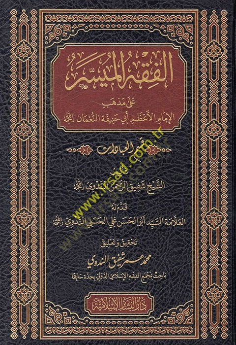 الفقه الميسر على مذهب الإمام الأعظم أبي حنيفة النعمان قسم العبادات - الفقه الميسر على مذهب الإمام الأعظم أبييفة حنان النعمان قسم العبادات قسم العبادات