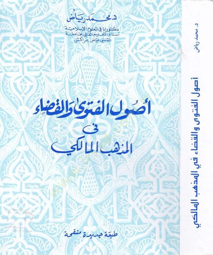Usulül-Fetva vel-Kada fil-Mezhebil-Maliki - أصول الفتوى والقضاء في المذهب المالكي