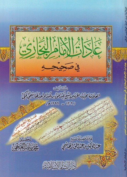 Adatül-İmam El-Buhari fi Sahihihi  - عادات الإمام البخاري في صحيحه