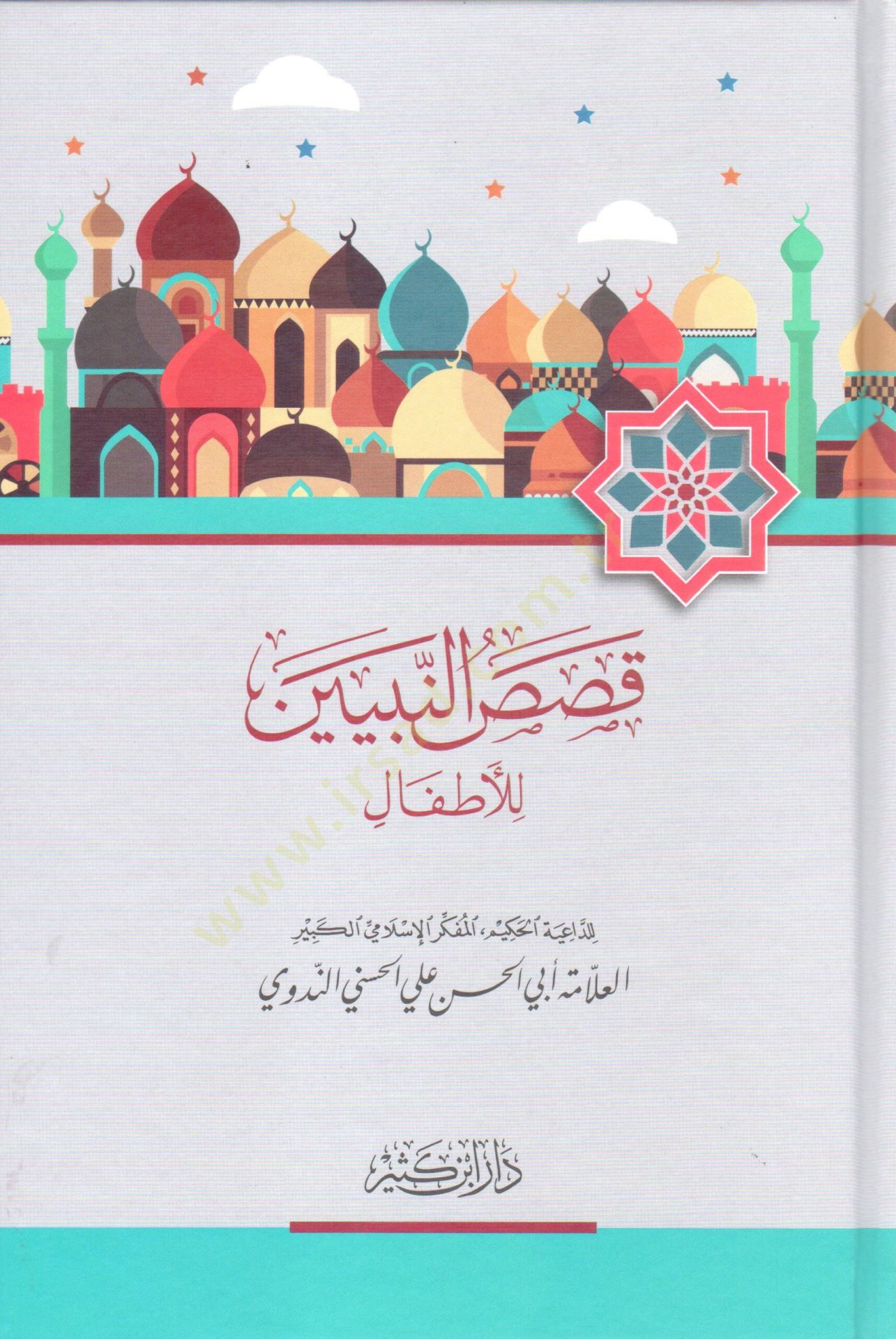 Kısasün-Nebiyyin lil-Etfal   - قصص النبيين للأطفال