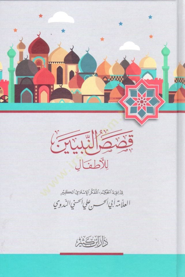 Kısasün-Nebiyyin lil-Etfal   - قصص النبيين للأطفال