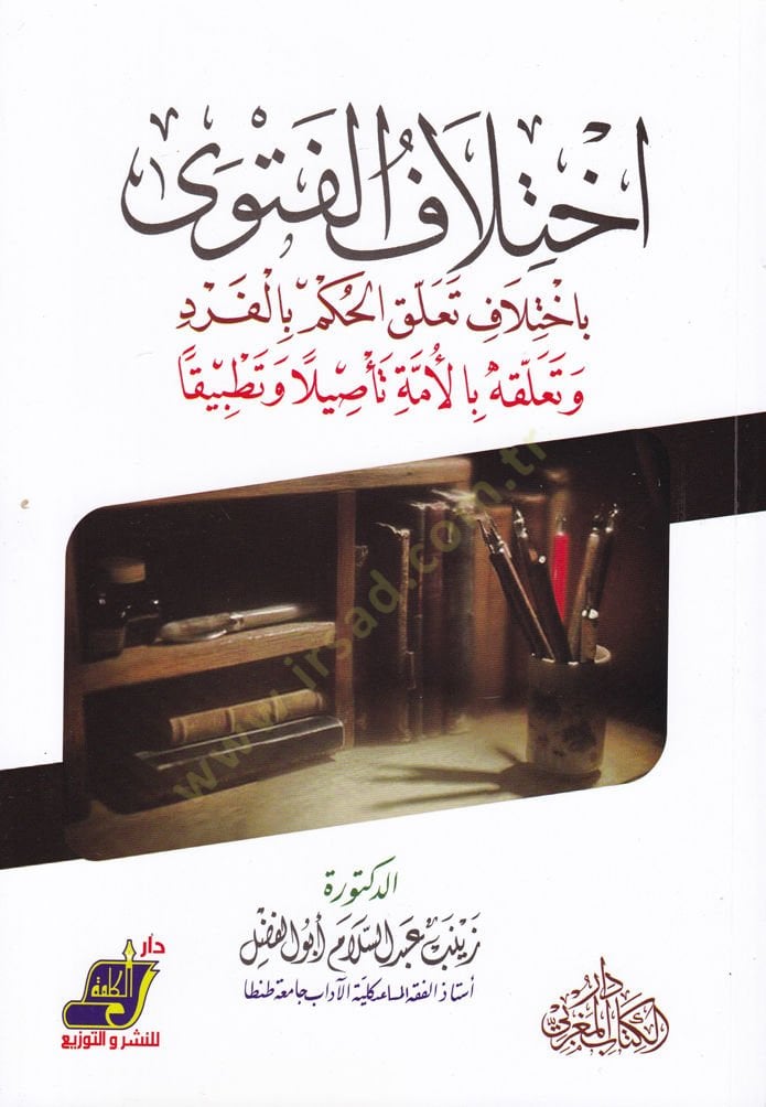 İhtilafül-Feteva bi-İhtilaf Teallükil-Hükm bil-Ferd ve Teallükihi bil-Ümme Tesilen ve Tatbikan - اختلاف الفتوى باختلاف تعلق الحكم بالفرد وتعلقه بالأمة تأصيلا وتطبيقا
