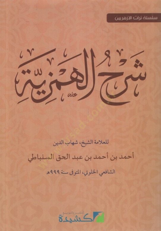 Şerhül-Hemziyye - شرح الهمزية