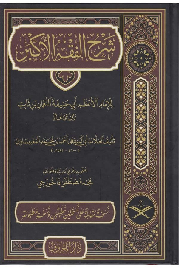 Şerhul Fıkhul Ekber ( Tahkikli Yeni Dizgi Ciltli ) - شرح الفقه الأكبر