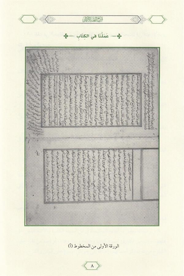 Şerhul Fıkhul Ekber ( Tahkikli Yeni Dizgi Ciltli ) - شرح الفقه الأكبر