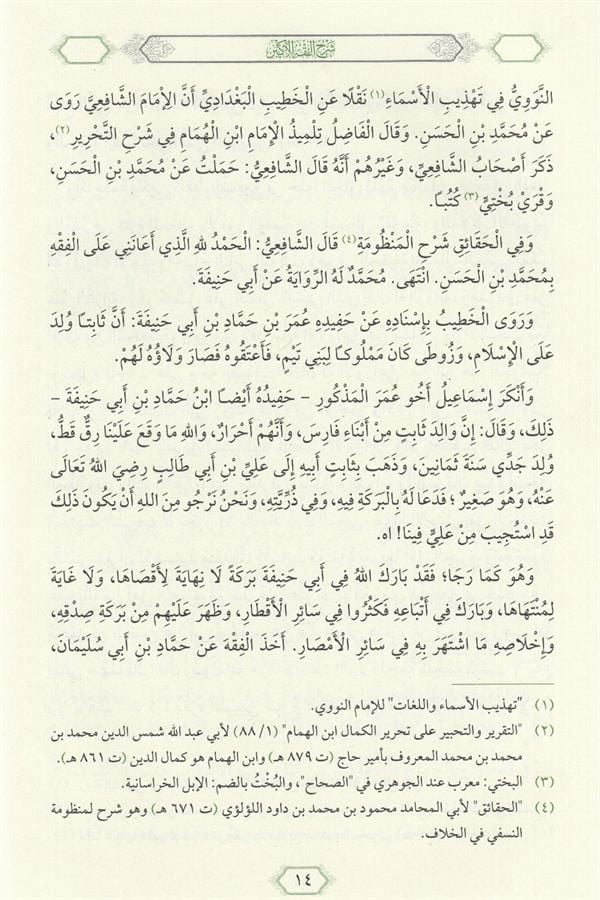 Şerhul Fıkhul Ekber ( Tahkikli Yeni Dizgi Ciltli ) - شرح الفقه الأكبر