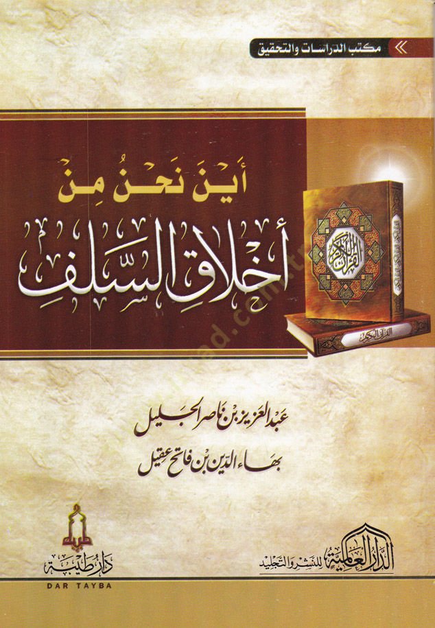 Eyne Nahnu min Ahlakis-Selef  - أين نحن من أخلاق السلف