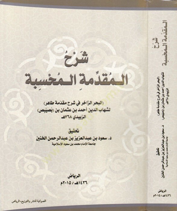 Şerhül-Mukaddimetil-Muhsibe  - شرح المقدمة المحسبة البحر الزاخر في شرح مقدمة طاهر