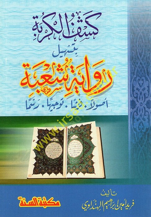 فرع السرد Keşfül-Kürbe bi-Teshili