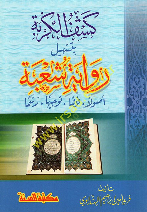 فرع السرد Keşfül-Kürbe bi-Teshili
