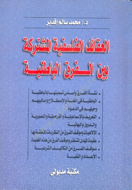 El-Akaidül-Felsefiyyetil-Müştereke Beynel-Fırakil-Batiniyye الباطنية