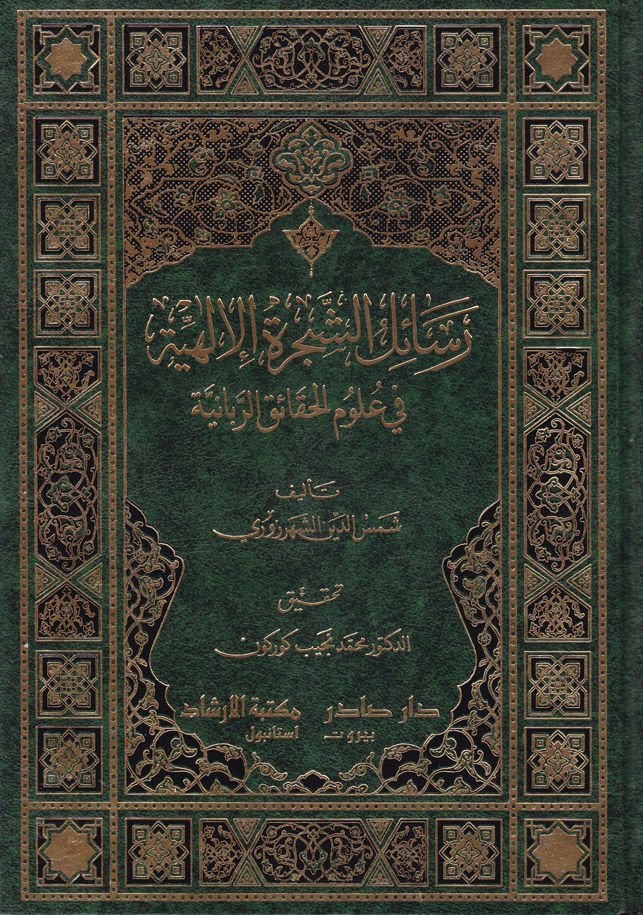 Resailüş-Şeceretil-ILahiyye fi Ulumil-Hakaikir-Rabbaniyye الربانية