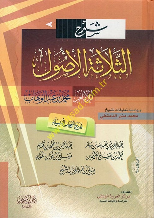 Şerhu Selasetil-Usul - شرح الثلاثة الأصول