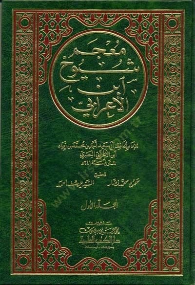 Mucemu Şüyuhi İbnil-Arabi - معجم شيوخ ابن الأعرابي