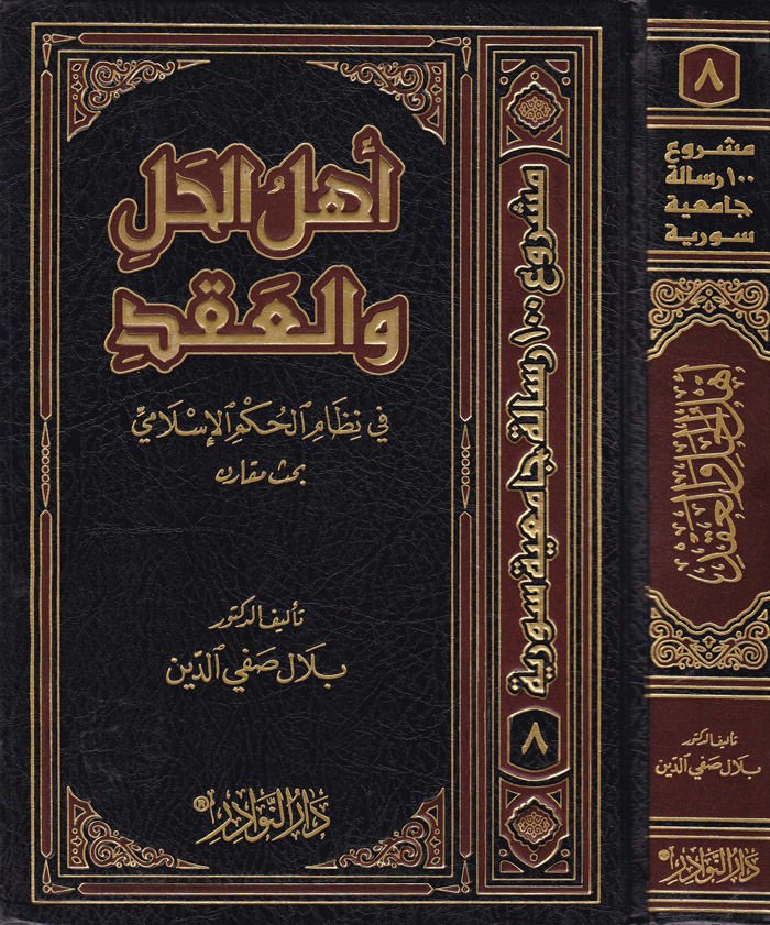 Ehlül-Hal vel-Akd fi Nizamil-Hükmil-İslami - أهل الحل والعقد في نظام الحكم الإسلامي