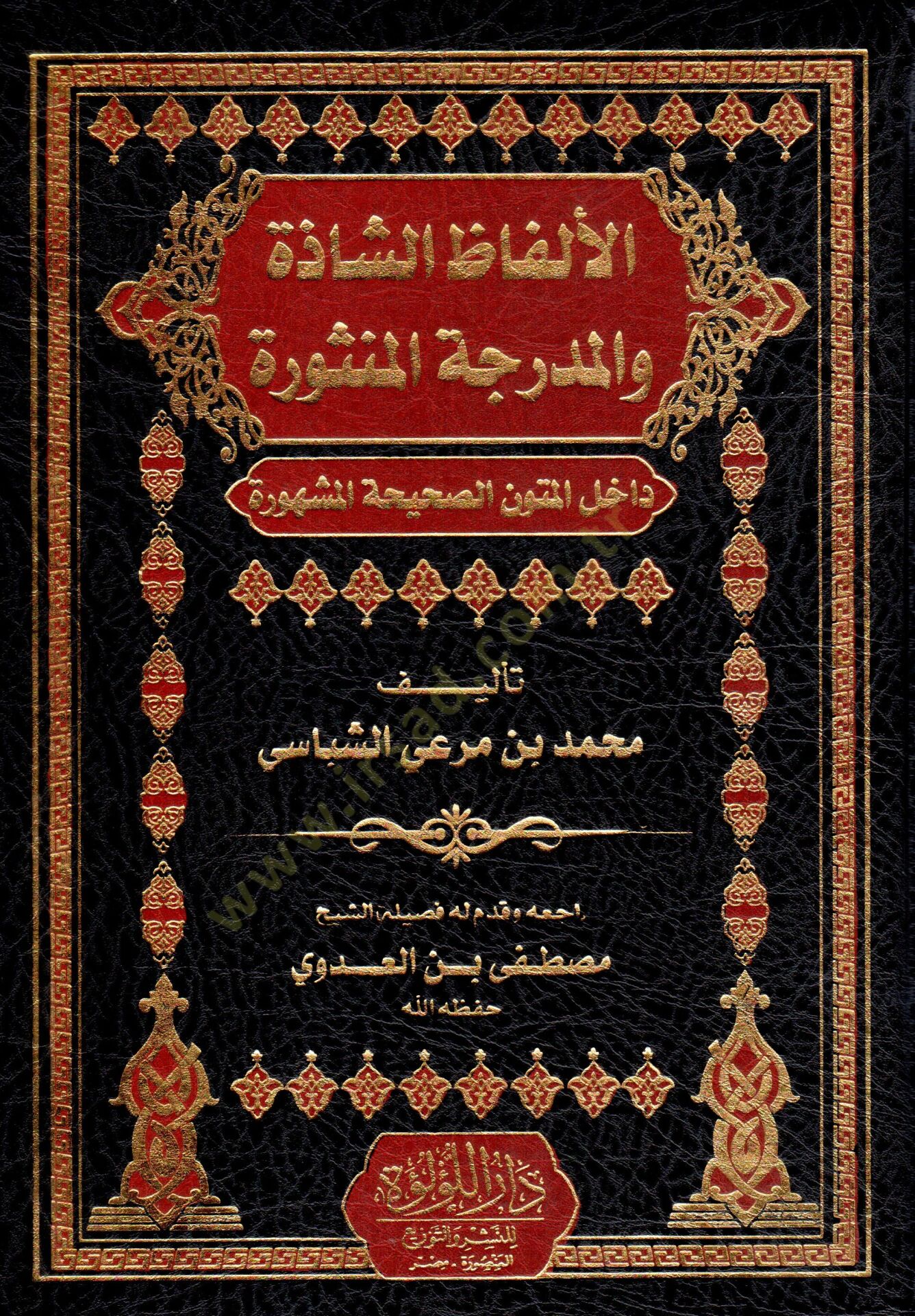 el-Elfazüş-şazze vel-müderrecetül-mensure dahilel-mütunis-sahihatil-meşhure  - الألفاظ الشاذة والمدرجة المنثورة داخل المتون الصحيحة المشهورة
