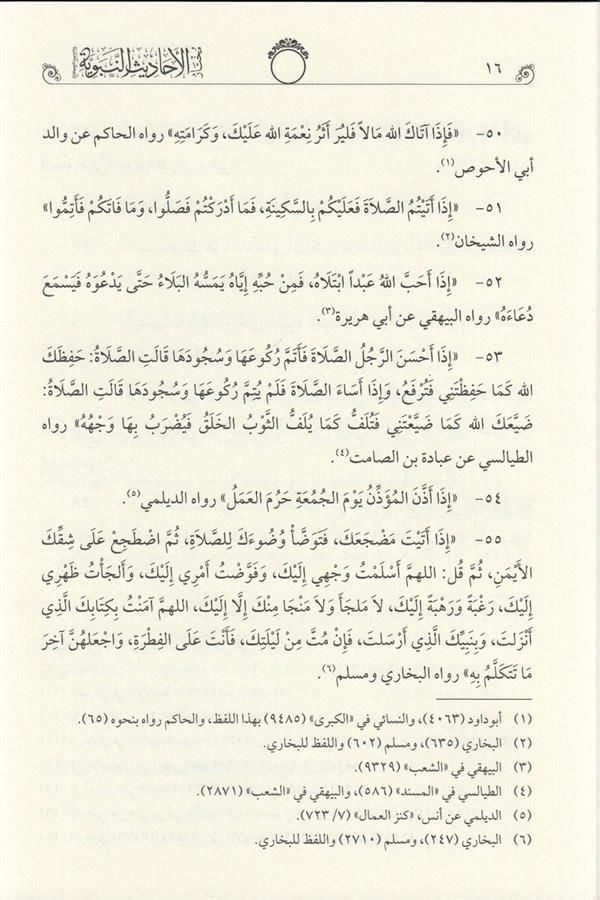Muhtarül Ehadisin Nebeviyye Vel Hikemül Muhammediyye  - مختار الأحاديث النبوية