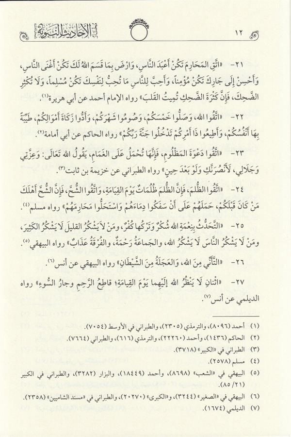 Muhtarül Ehadisin Nebeviyye Vel Hikemül Muhammediyye  - مختار الأحاديث النبوية