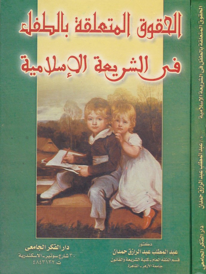 El-Hukukül-Müteallika bit-Tıfl  - الحقوق المتعلقة بالطفل