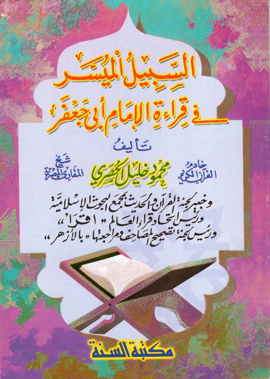 es-Sebilül-Müyesser fi Kıraetil-İmam Ebi Cafer  - السبيل الميسر في قراءة الإمام أبي جعفر