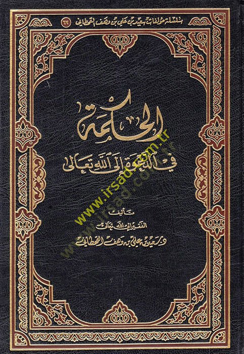 el-Hikme fid-dave ilallahi Teala  - الحكمة في الدعوة الى الله تعالى