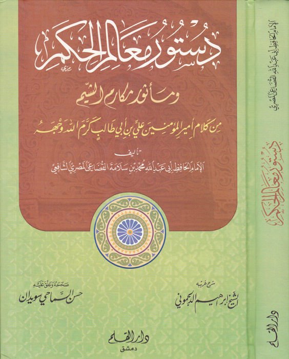 شعاره Mealimil-Hikem وMesuru Mekarimiş-Şiyem - أدلة معالم الحكم