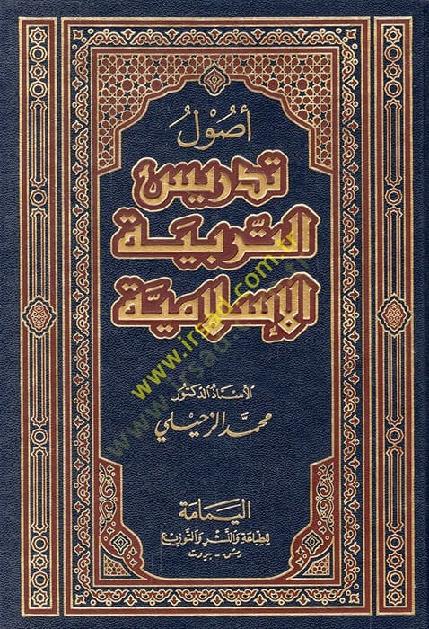 Usulu Tedrisit-Terbiyyetil-İslamiyye  - أصول تدريس التربية الإسلامية