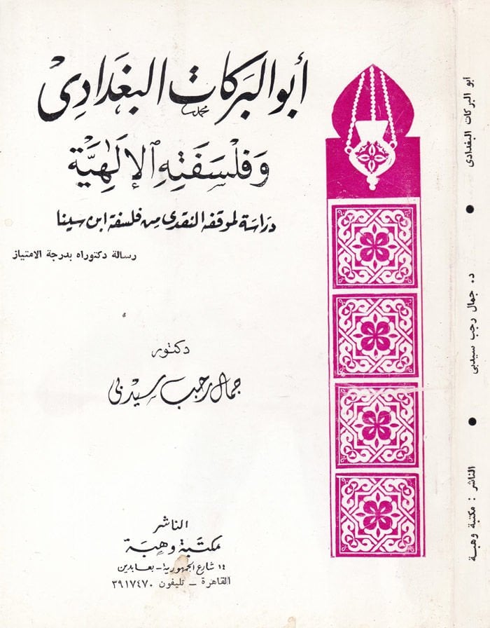 Ebül-Berekat El-Bağdadi ve Felsefetühül-İlahiyye - أبو البركات البغدادي وفلسفته الإلهية