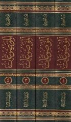Kitabül-Mevduat minel-Ehadisil-Merfuat - الموضوعات دراسة وتحقيقا وترجمة
