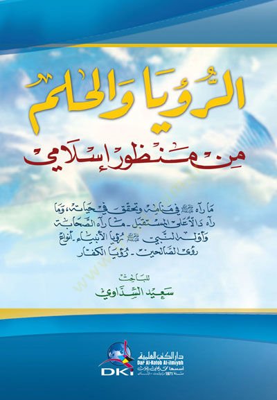Er-Ruya vel-Hilm min Manzur İslami  - الرؤيا والحلم من منظور إسلامي ما رآه ﷺ في منامه وتحقق في حياته، وما رآه دالا على المستقبل - ما رآه الصحابة وأوله النبي ﷺ - رؤسا الأنبياء - أنواع رؤى الصالحين - رؤيا الكفار